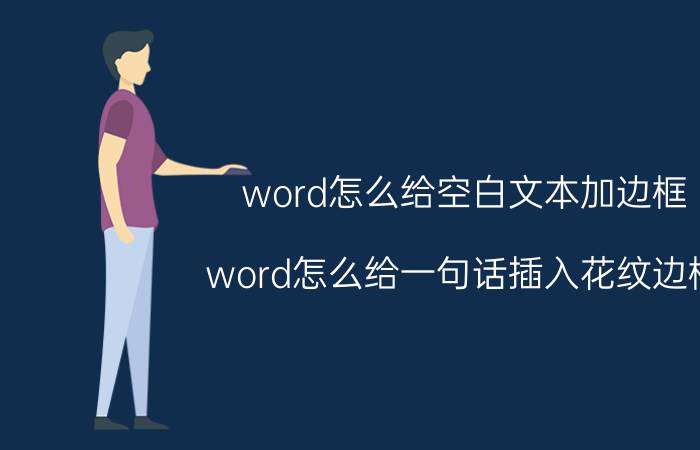 word怎么给空白文本加边框 word怎么给一句话插入花纹边框？